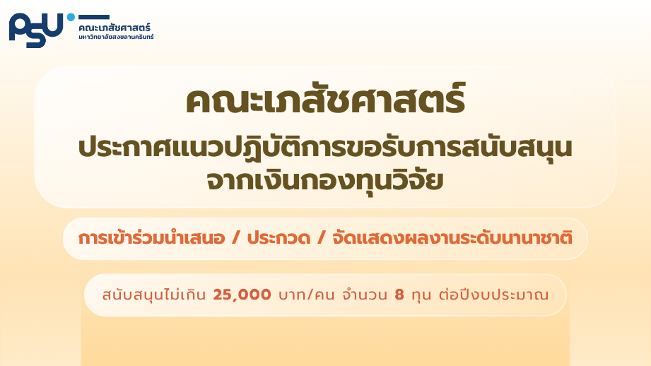 ประกาศแนวปฏิบัติการขอรับการสนับสนุนการเข้าร่วมนำเสนอ/ประกวด/จัดแสดงผลงานระดับนานาชาติ คณะเภสัชศาสตร์